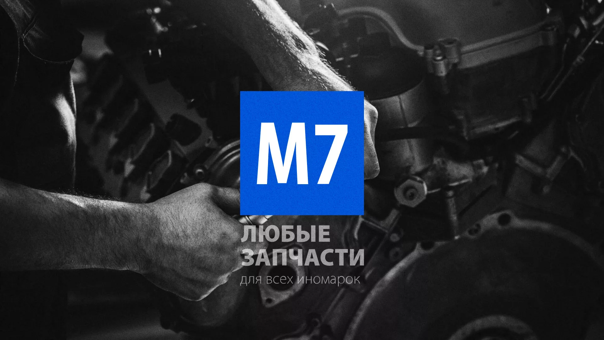 Разработка сайта магазина автозапчастей «М7» в Яранске
